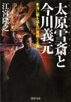 太原雪斎と今川義元 東海に覇を唱えた軍師と名将【電子書籍】[ 江宮隆之 ]