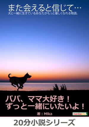 また会えると信じて…犬と一緒に生きているあなたがもっと優しくなれる物語。