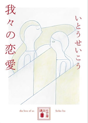 我々の恋愛【電子書籍】 いとうせいこう