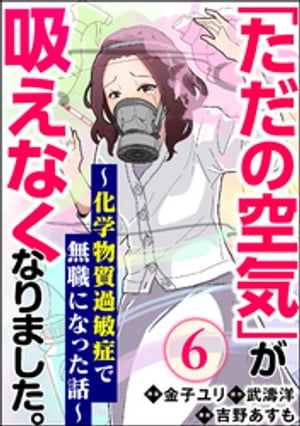 「ただの空気」が吸えなくなりました。 〜化学物質過敏症で無職になった話〜（分冊版） 【第6話】