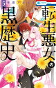 転生悪女の黒歴史【電子限定描き下ろし付き】 5【電子書籍】[ 冬夏アキハル ]