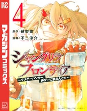 シャングリラ フロンティア（4） ～クソゲーハンター 神ゲーに挑まんとす～【電子書籍】 硬梨菜