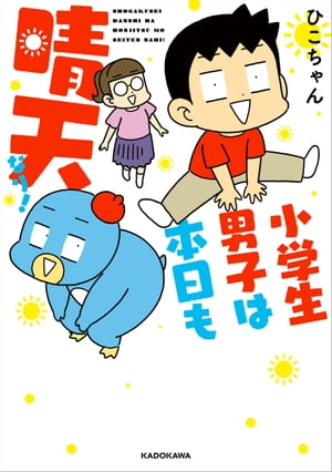 小学生男子は本日も晴天なり！【電子書籍】[ ひこちゃん ]