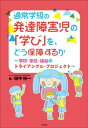 通常学級の発達障害児の「学び」を どう保障するか ～学校 家庭 福祉のトライアングル プロジェクト～【電子書籍】 田中裕一