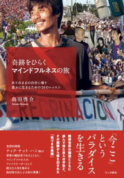 奇跡をひらくマインドフルネスの旅　ありのままの自分に帰り豊かに生きるための20のレッスン【電子書籍】[ 島田啓介 ]