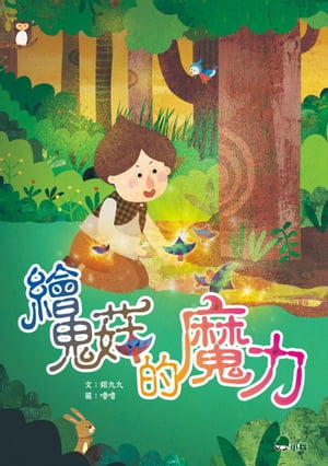 繪鬼コ的魔力【電子書籍】[ 錵九九 ]