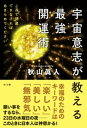 宇宙意志が教える最強開運術【電子書籍】 秋山眞人