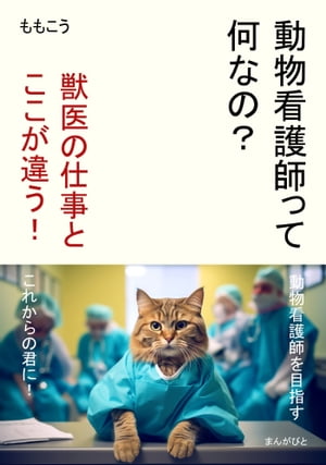 動物看護師って何なの？　獣医の仕事とここが違う！