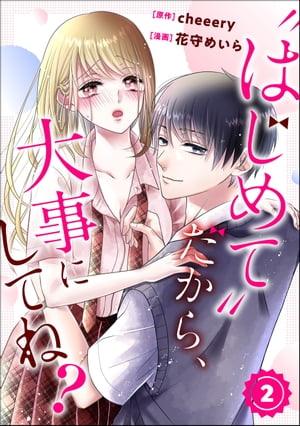 “はじめて”だから、大事にしてね？（分冊版） 【第2話】【電子書籍】[ 花守めいら ]