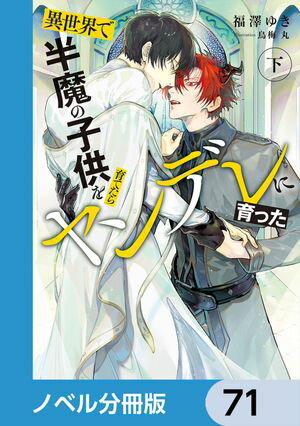 異世界で半魔の子供を育てたらヤンデレに育った【ノベル分冊版】　71【電子書籍】[ 福澤　ゆき ]