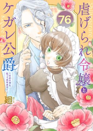 虐げられ令嬢とケガレ公爵~そのケガレ、払ってみせます!~