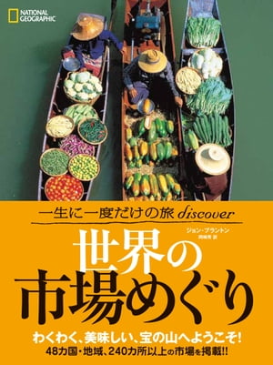 一生に一度だけの旅 discover 世界の市場めぐり