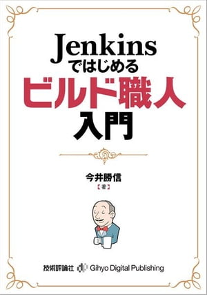 Jenkinsではじめるビルド職人入門