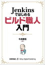 Jenkinsではじめるビルド職人入門【電子書籍】 今井勝信