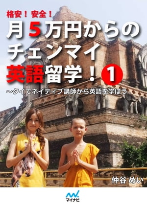 格安！ 安全！ 月5万円からのチェンマイ英語留学！ 1【電子書籍】[ 仲谷 めい ]