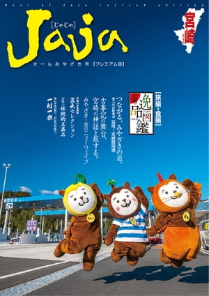 宮崎県情報誌「Ｊａｊａ」オールみやざき号【プレミアム号】