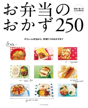 お弁当のおかず２５０