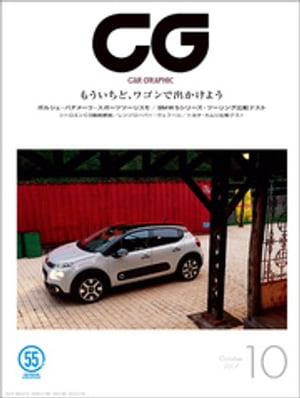 CG（CAR GRAPHIC）2017年10月号