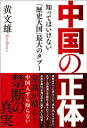 中国の正体 知ってはいけない「歴史大国」最大のタブー【電子書籍】 黄文雄