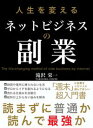 人生を変える ネットビジネスの副業【電子書籍】[ 滝沢 栄一