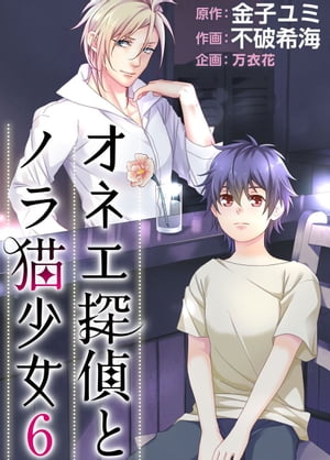 オネエ探偵とノラ猫少女6【電子書籍】[ 不破希海 ]