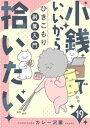 小銭でいいから拾いたい～ひきこもり副業入門～　19話【電子書