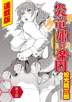 炎竜姫の楽園<連載版>