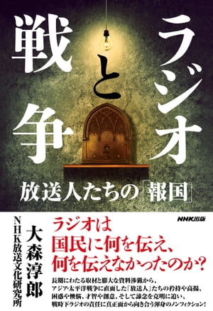 ラジオと戦争　放送人たちの「報国」