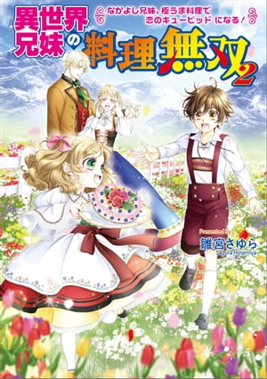 異世界兄妹の料理無双２　 ～なかよし兄妹、極うま料理で恋のキューピッドになる！～