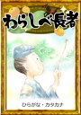 わらしべ長者　【ひらがな・カタカナ】【電子書籍】[ 日本の昔話 ]