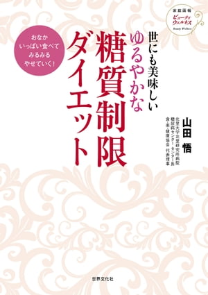 世にも美味しい ゆるやかな糖質制限ダイエット