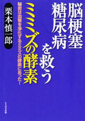 脳梗塞、糖尿病を救うミミズの酵素ー秘密は血管を浄化するミミズの酵素にあった！【電子書籍】[ 栗本慎一郎 ]