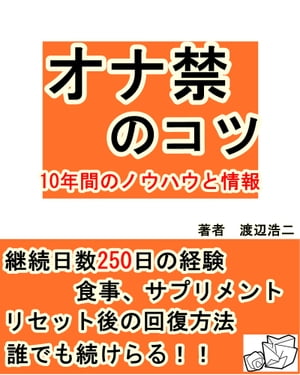 オナ禁のコツ【10年間のノウハウと情報】