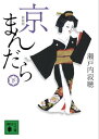 新装版　京まんだら（下）