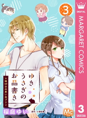 完結 小湊悠貴 ゆきうさぎのお品書きシリーズ の読む順番あらすじまとめ ニコイチ読書