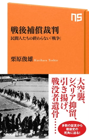 戦後補償裁判　民間人たちの終わらない「戦争」