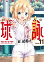 球詠　11巻【電子書籍】[ マウンテンプクイチ ]