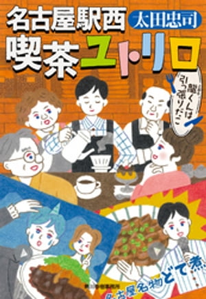 名古屋駅西 喫茶ユトリロ　龍くんは引っ張りだこ