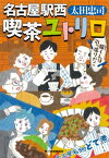 名古屋駅西 喫茶ユトリロ　龍くんは引っ張りだこ【電子書籍】[ 太田忠司 ]