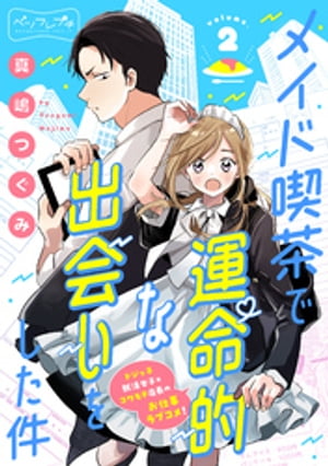 メイド喫茶で運命的な出会いをした件　ベツフレプチ（2）【電子書籍】[ 真嶋つぐみ ]