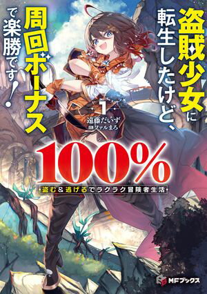 盗賊少女に転生したけど、周回ボーナスで楽勝です! 100%盗む&逃げるでラクラク冒険者生活