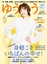 ゆうゆう 2025年6月号【電子書籍】