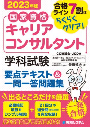 国家資格キャリアコンサルタント 学科試験 要点テキスト＆一問一答問題集 2023年版【電子書籍】[ 柴田郁夫 ]