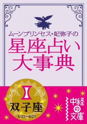 ムーン・プリンセス妃弥子の星座占い大事典　双子座【電子書籍】[ ムーン・プリンセス妃弥子 ]