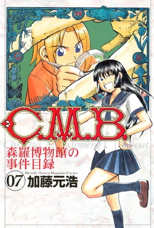 Ｃ．Ｍ．Ｂ．森羅博物館の事件目録（７）