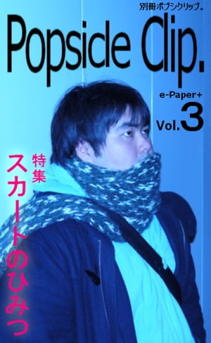 別冊ポプシクリップ。Ｖｏｌ．３ 特集「スカートのひみつ」