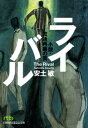 ライバル　小説・流通再編の罠【電子書籍】[ 安土敏 ]