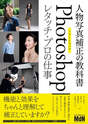 人物写真補正の教科書　Photoshopレタッチ・プロの仕事【電子書籍】[ 村上 良日 ]