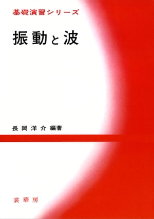 振動と波【電子書籍】[ 石川 正勝 ]