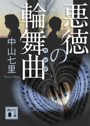 悪徳の輪舞曲【電子書籍】[ 中山七里 ]